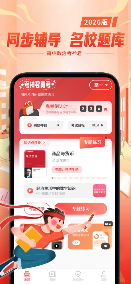 高中政治-考神君知识点同步辅导 screenshot 1