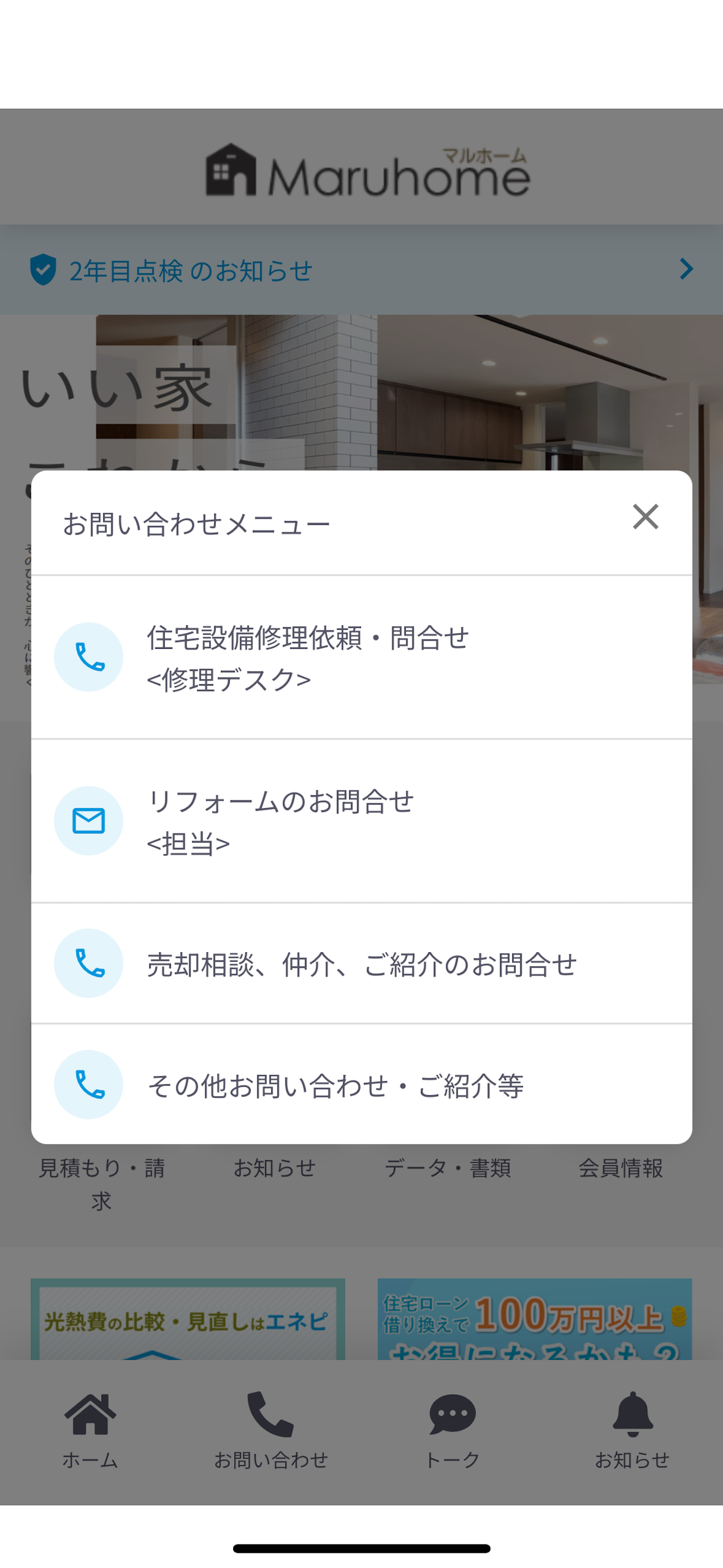 マルホームオーナーサポート
