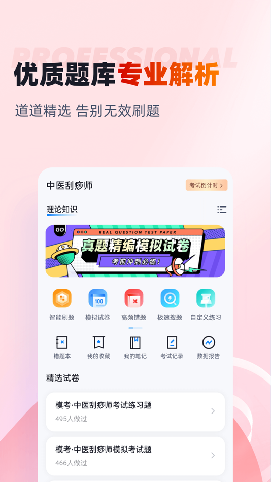 #2. 中医刮痧师考试聚题库 (iOS) Podle: 乐 李