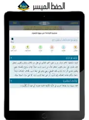 الحفظ الميسر айпад изображения 2