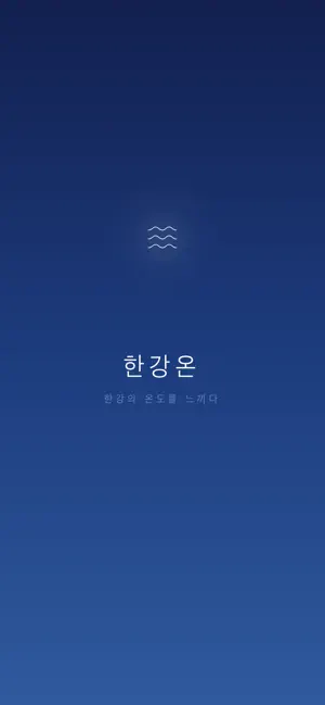 한강온 - 한강 실시간 수온 screenshot 1