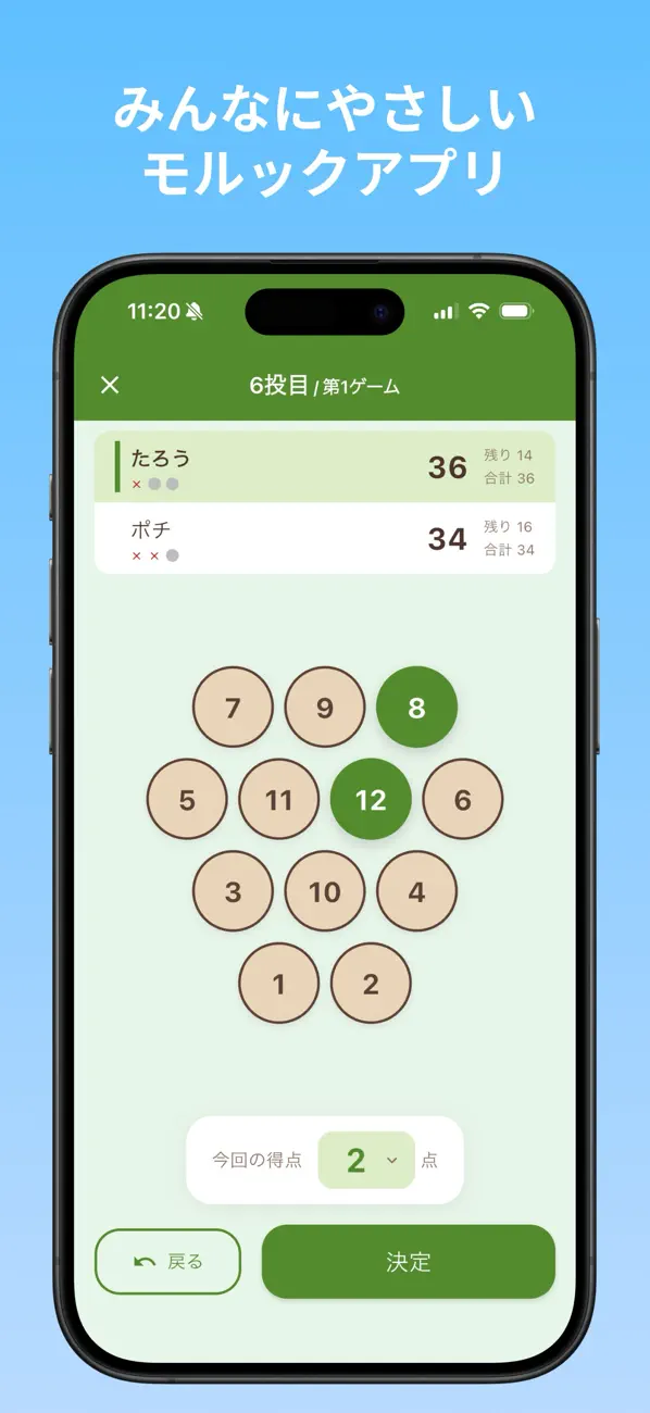 Screenshot #1 pour やさしいモルック