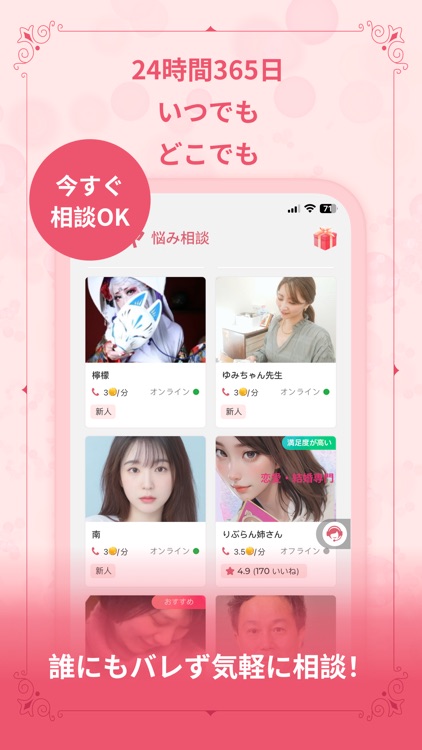 占いアプリNamiya-電話占い