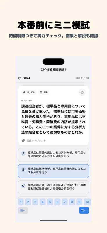 調達プロフェッショナル認定資格 CPP-B級 screenshot 4 of 5