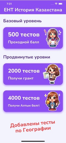 Подготовка к ЕНТ, ҰБТ iPhone screenshot
