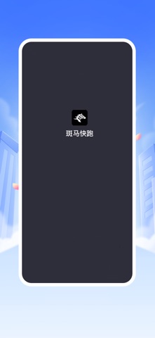 斑马司机端城际版 screenshot