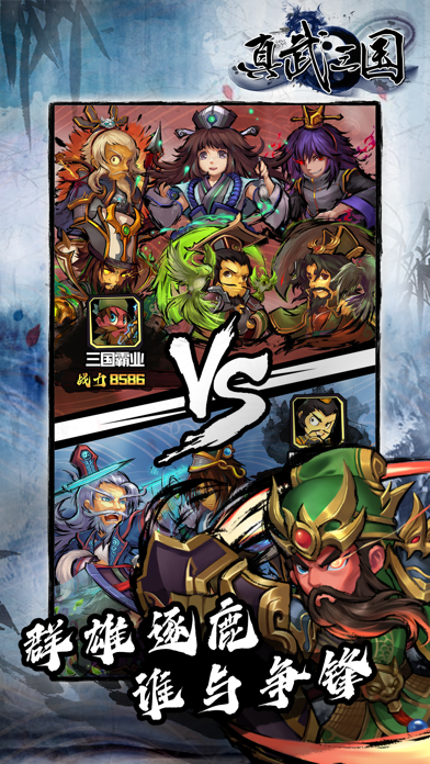 真武三国  英雄集结 Screenshot