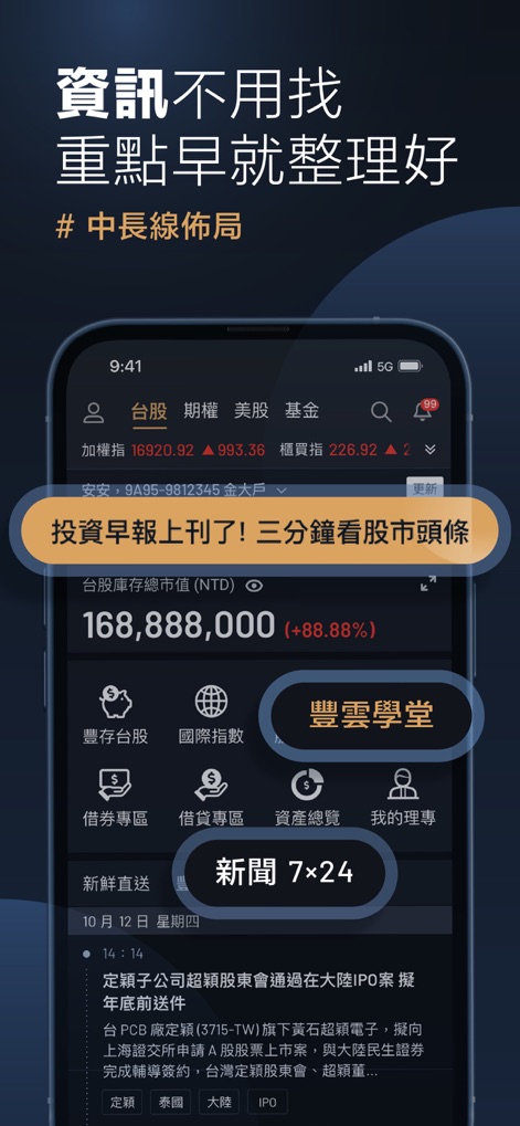 永豐金證券大戶投 – 智能籌碼權威升級 - La aplicación ofrece informes de inversión diarios y noticias 24/7, complementados con la academia 'Fengyun' para educación financiera.