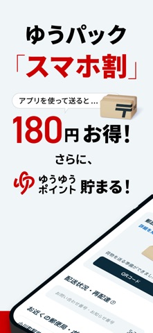 郵便局公式アプリ - 荷物の配送状況の確認や再配達が簡単に のスクリーンショット