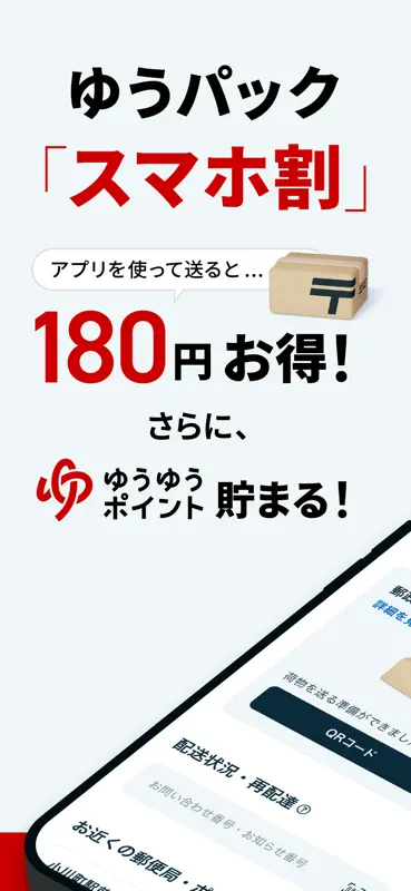 郵便局公式アプリ - 荷物の配送状況の確認や再配達が簡単に screenshot 2 of 8