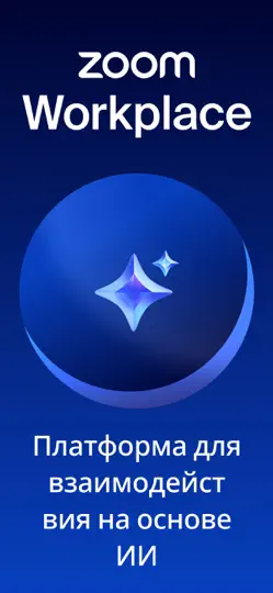 Скриншот Zoom Workplace на iPhone 1