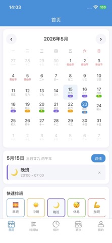 排班记-员工倒班轮班排班表工时夜班考勤薪资统计助手 截图