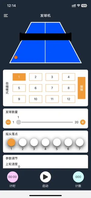 乒乓发球机 screenshot 2