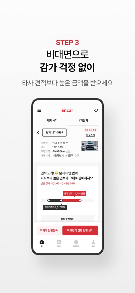 엔카 - 중고차 필수 플랫폼, 내차팔기, 내차시세 - 이 앱은 '비대면으로 감가 걱정 없이'라는 편리함을 제공하며, '엔카 견적'과 '타사 견적'의 비교 바를 통해 사용자가 더 높은 금액을 시각적으로 확인하고 판매를 결정할 수 있도록 지원합니다.