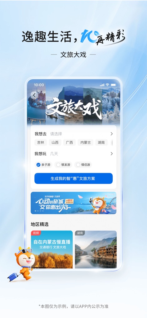 交通银行 - Die "文旅大戏"-Sektion ermöglicht es Nutzern, individuelle Reisepläne durch die Auswahl von Reisezielen und -themen zu erstellen, wobei sie aus Optionen wie Familien- oder Paarurlaub wählen können und zudem integrierte Reiseangebote und visuelle Inhalte präsentiert werden.