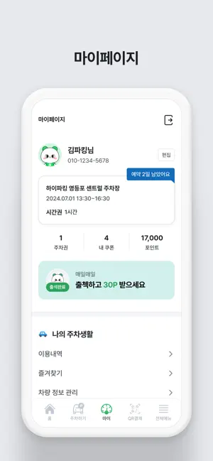 파킹프렌즈 iPhone screenshot 4