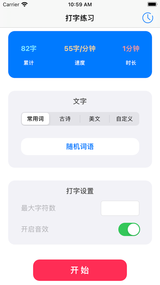 #1. 打字练习-手机打字训练软件 (iOS) 由: 振江 张