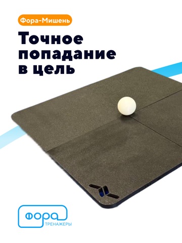 ФОРА — настольный теннис