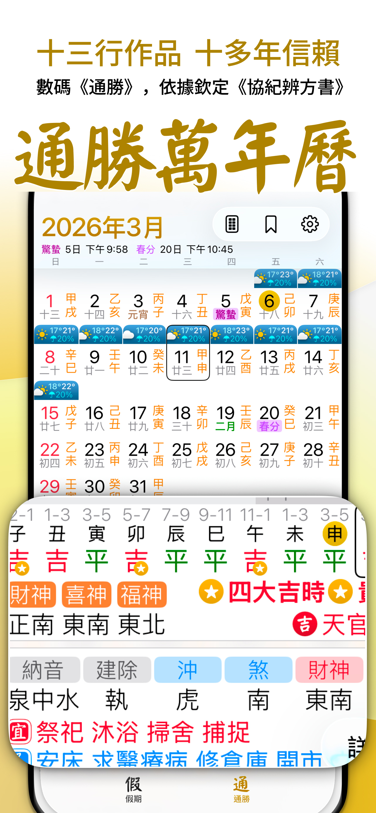 通勝萬年曆 - 十三行作品
