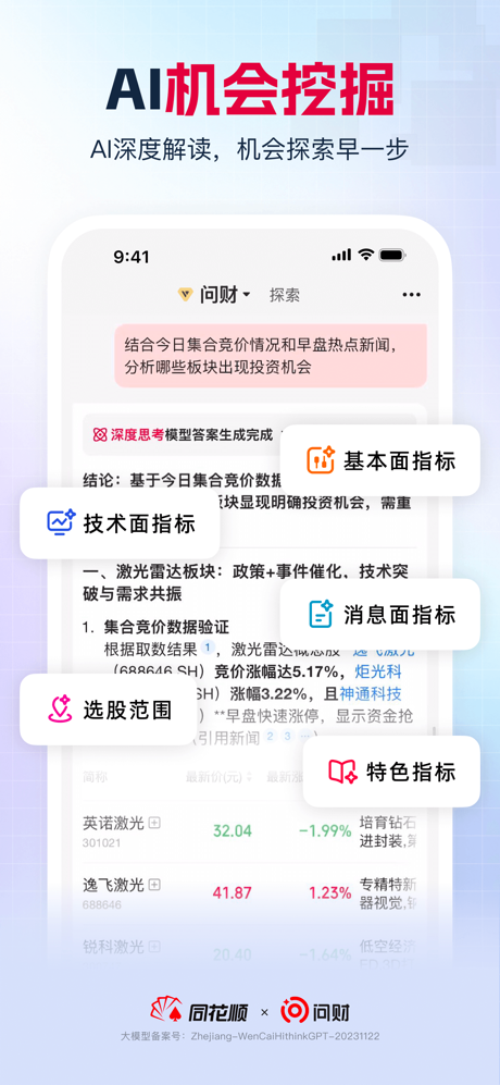 同花顺问财-AI投资助手 screenshot 4