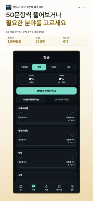 세무사 1차 기출문제 시험 대비 screenshot 4