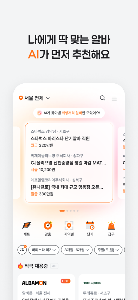 알바몬 - 대한민국 1위 아르바이트 플랫폼 screenshot 4