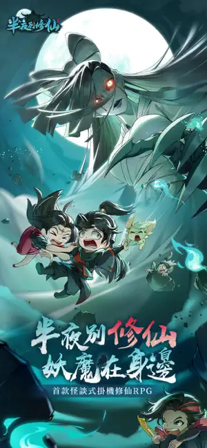 半夜別修仙 screenshot 1
