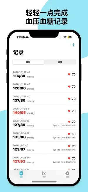 血压记录助手-轻松记录血压血糖 截图