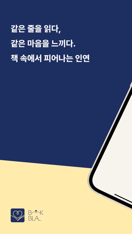 북블라 - 감상으로 연결되는 마음