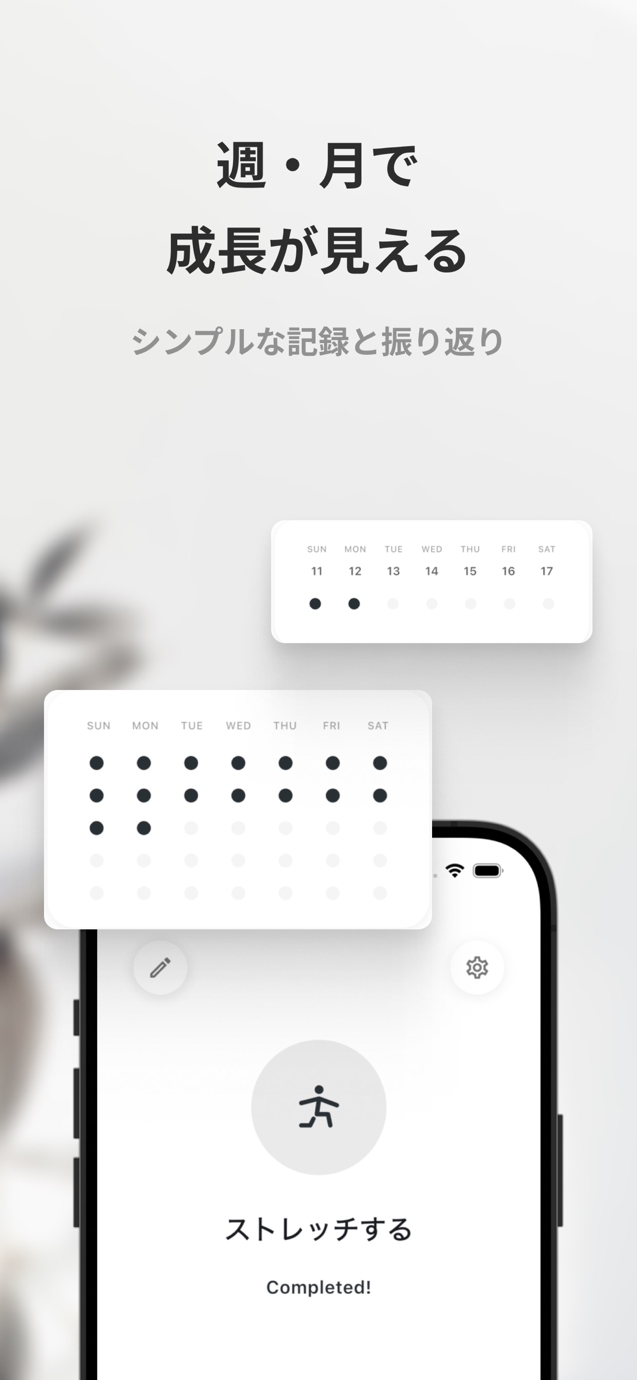 週・月で
成長が見える
シンプルな記録と振り返り