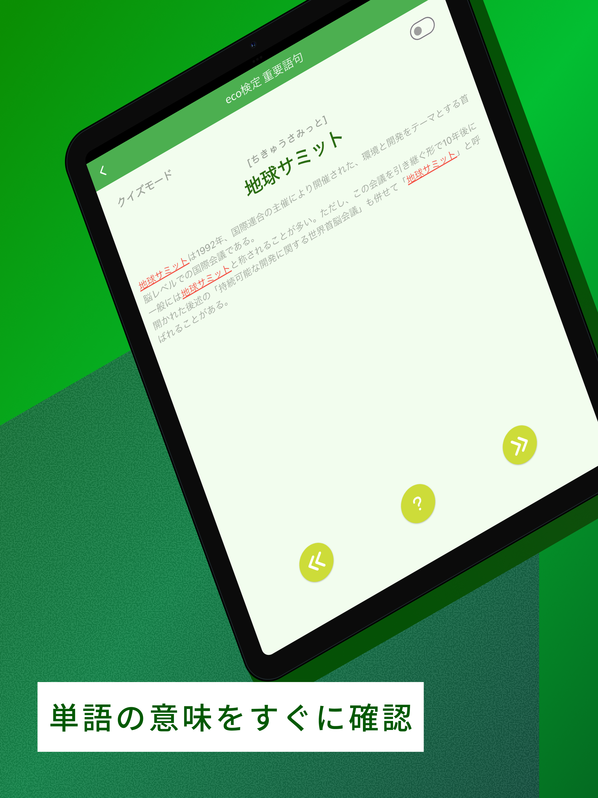 eco検定 重要語句アプリ 〜エコ検定/環境社会検定試験〜