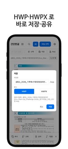 간단한글 - HWP HWPX 뷰어·편집·PDF 변환 screenshot