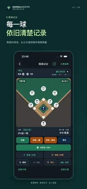 棒球比赛记录大师 screenshot 1