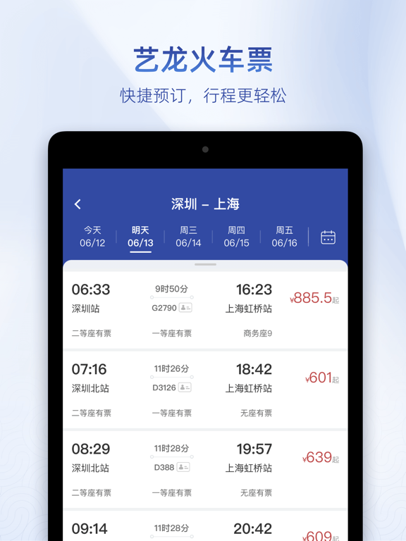 Screenshot #6 pour 艺龙旅行-订酒店机票火车票