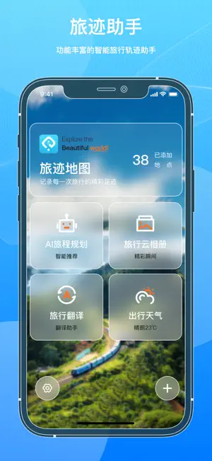 拾光旅迹-智能旅游出行轨迹地图&AI旅程规划出行助手 screenshot 1