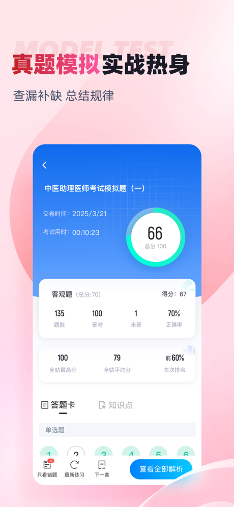 中医助理医师聚题库 screenshot 2