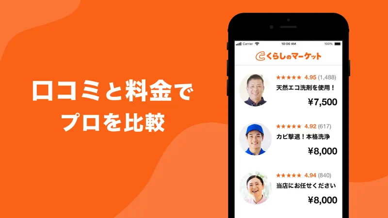 くらしのマーケット - 暮らしに関わるサービスを比較・予約 screenshot 1 of 3