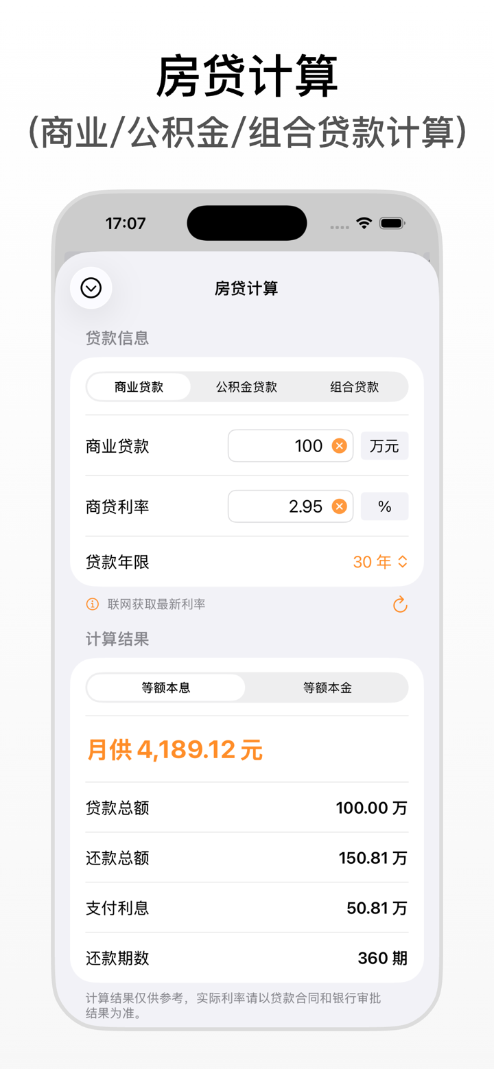 真好算-多功能计算器,日期倒数,房贷计算 screenshot 8