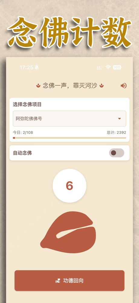 一念计数-持咒念佛，一念一记 screenshot 2