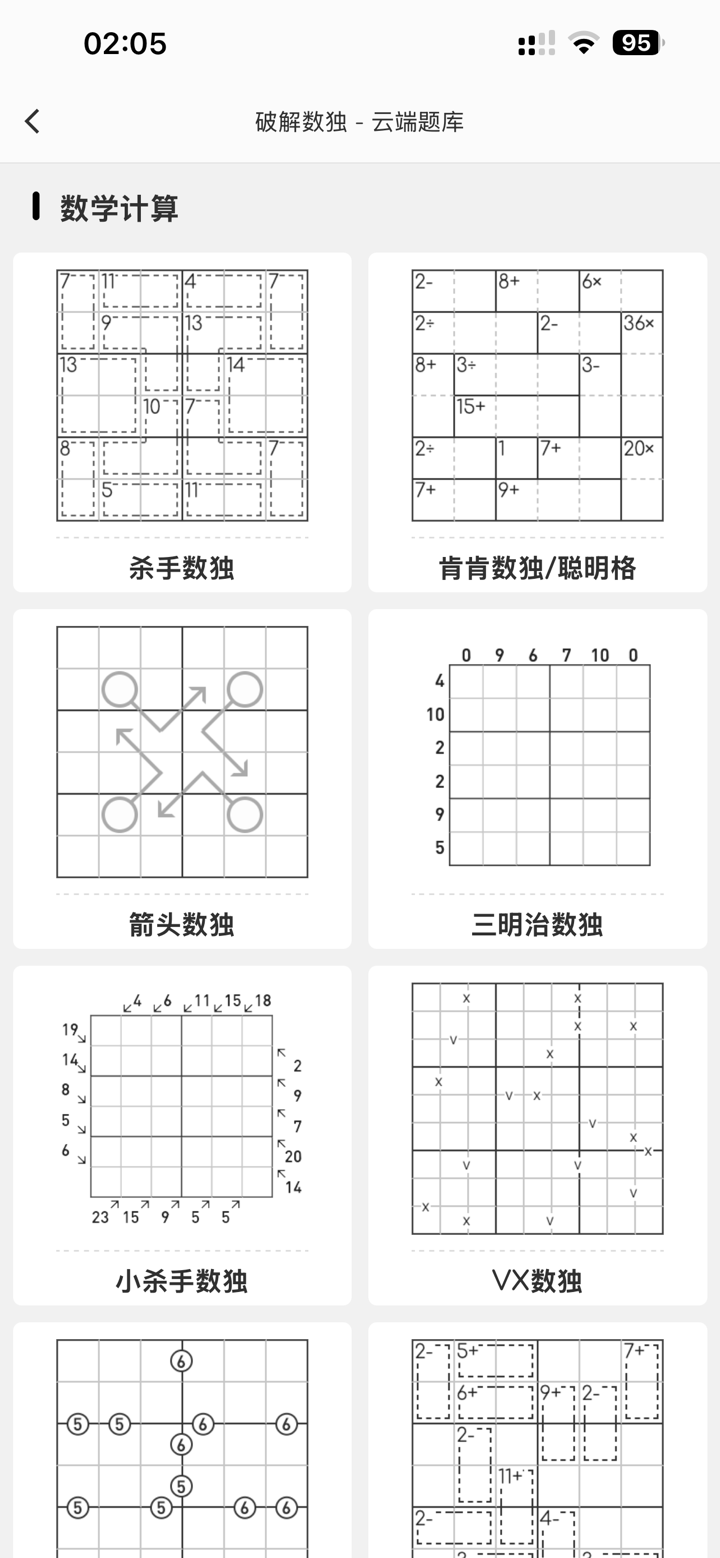 破解数独Pro - 无广告, 各类变型数独 screenshot 4