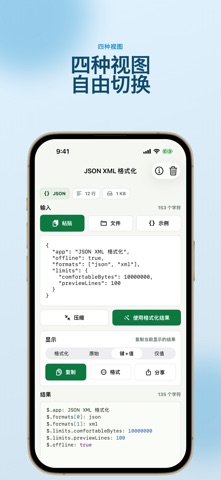 JSON XML 格式化 - 查看器 screenshot