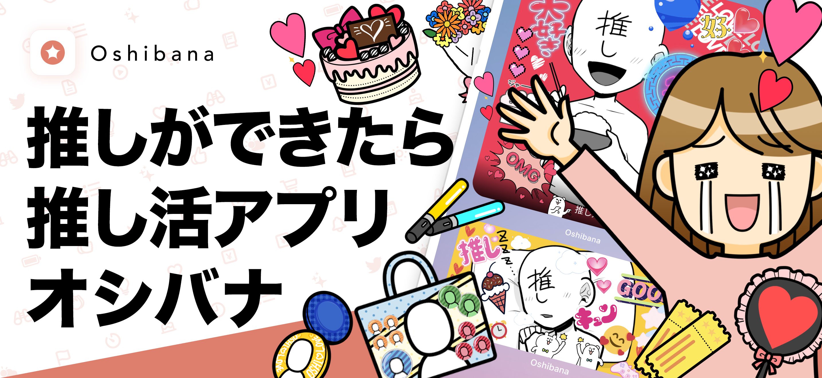 推し活アプリOshibana  オシバナ 推し始めて 記念日
