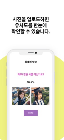 최애의 얼굴 | 얼굴 조합 AI, 닮은꼴 찾기 screenshot