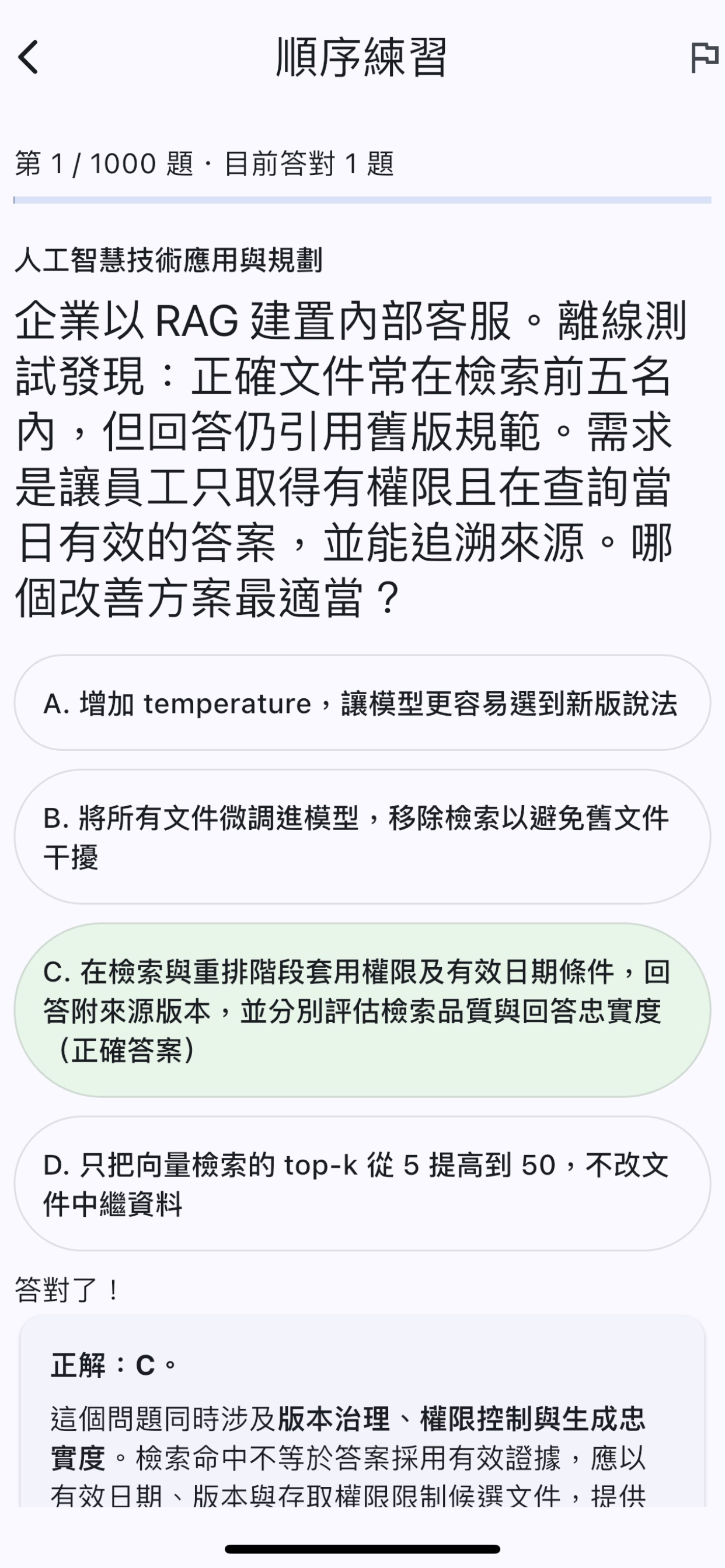 Screenshot 2 of AI應用規劃師中級：隨手衝刺題庫