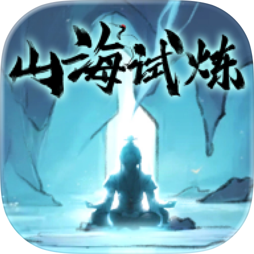 山海试炼
