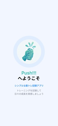 Push!!! - 筋トレ記録 screenshot