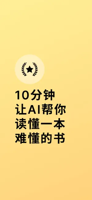 聊书AI - 懂你的读书助手 screenshot 1