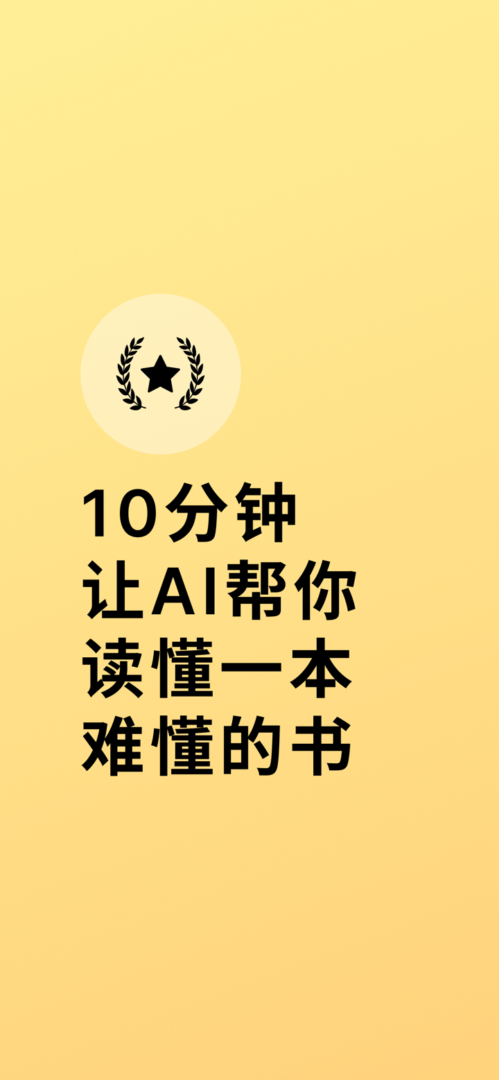 聊书AI - 互动阅读智慧读书助手 screenshot 1