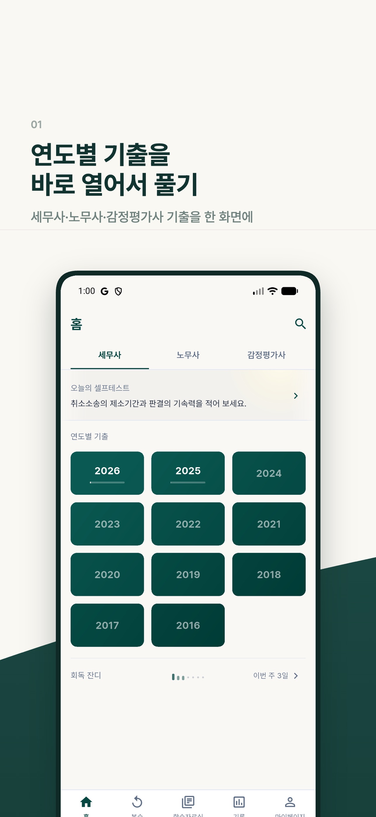 Screenshot 1 of 풀문 - 세무사·노무사·감정평가사 기출문제