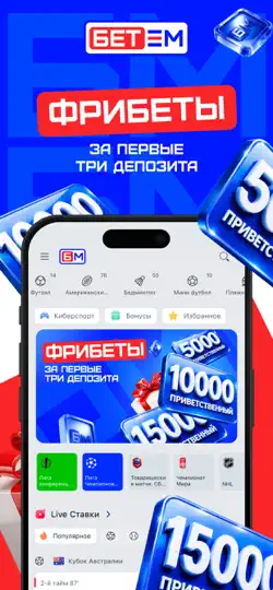 Скриншот Бет-М: Онлайн ставки на спорт на iPhone 1